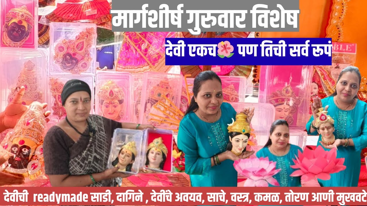 मार्गशीर्ष गुरुवार विशेष - देवी एकच🌺 पण तिची सर्व रूपं 🤔| Margashirsh Guruwa | Dadar Market