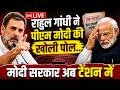 LIVE: Rahul Gandhi का पीएम मोदी पर हमला कहा- मोदी ने देश को बर्बाद कर दिया | Rahul Gandhi | PM Modi