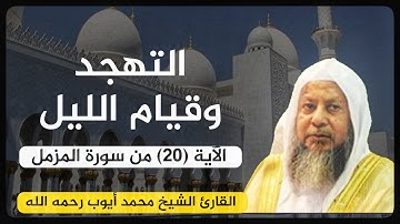 الآية (20) من سورة المزمل//القارئ الشيخ محمد أيوب رحمه الله