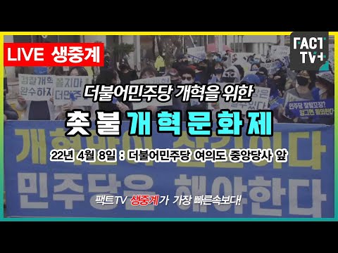 (생중계) 더불어민주당 개혁을 위한 촛불개혁 <strong>문화제</strong>