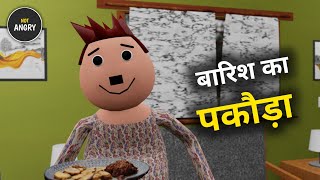 बारिश का पकौड़ा - NOT ANGRY