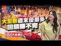 【週末最強大精華】大全聯週末優惠多 回饋賺不完