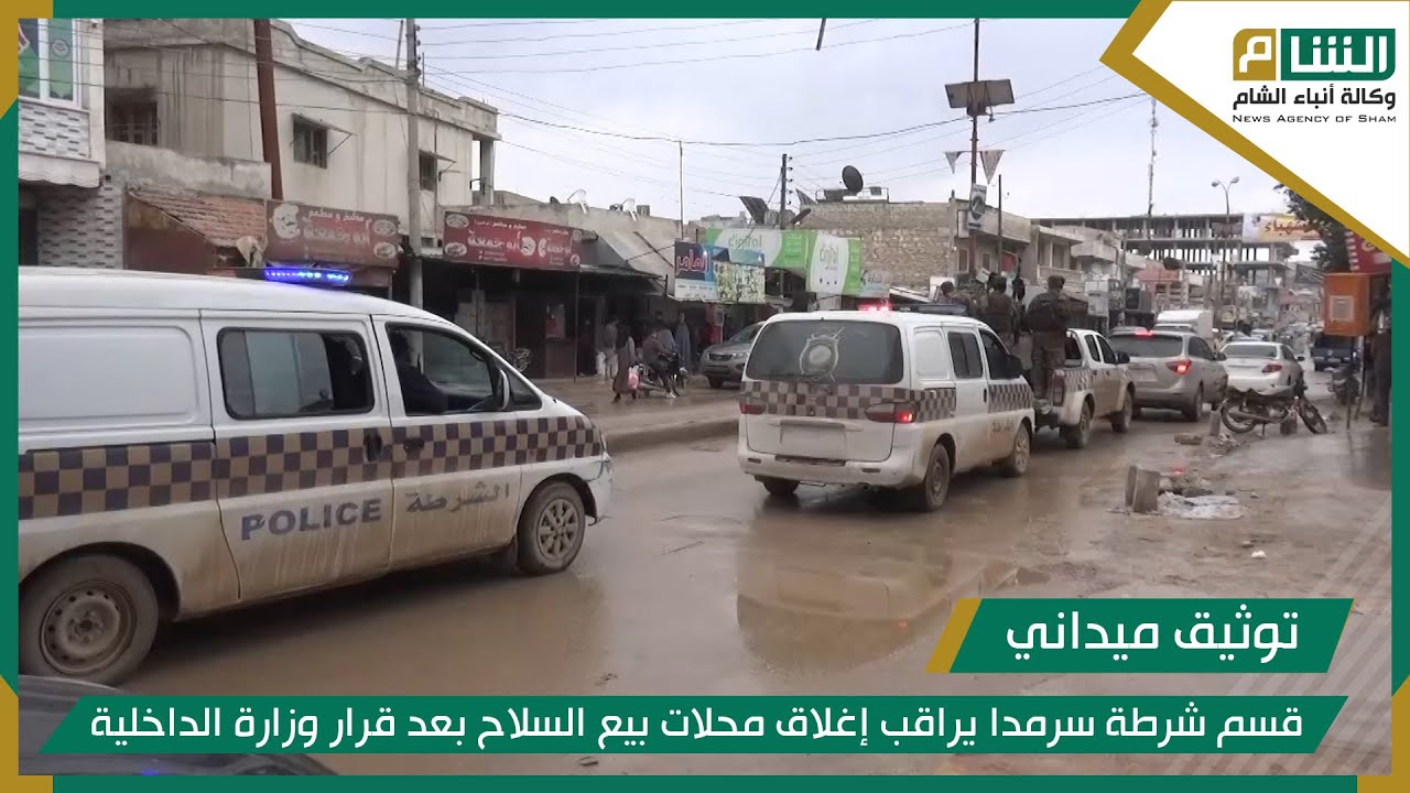 قيادة شرطة سرمدا يراقب إغلاق محلات بيع السلاح بعد قرار وزارة الداخلية