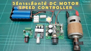 วิธีเลือใช้งาน โมดูลควบคุมความเร็ว มอเตอร์ (DC Motor Speed Controller)