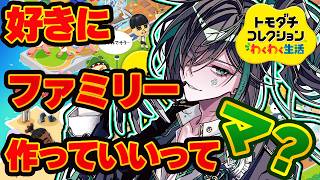 【 トモダチコレクション わくわく生活 】「自由」に「STPRファミリー」作っていいゲームってマジすか