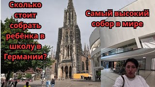 видео: Сколько стоит собрать ребёнка в школу в Германии.Ульм.Ulm.Самый высокий собор в мире.Так живут немцы картинка: Сколько стоит собрать ребёнка в школу в Германии.Ульм.Ulm.Самый высокий собор в мире.Так живут немцы