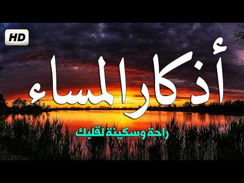 اذكار المساء راحه نفسيه بصوت يريح قلبك 💚 حصن نفسك وبيتك من الشيطان - azkar evening