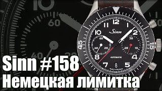 Немецкий военный хронограф Sinn model 158. Новинка с выставки Inhorgenta