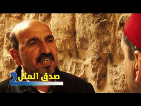 برومو برنامج صدق المثل - الحقيقة الدولية