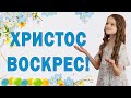 Красивое поздравление с Пасхой! Христос Воскрес! читает Диана Ловчиновская 7 лет /Diana Lovchinovska