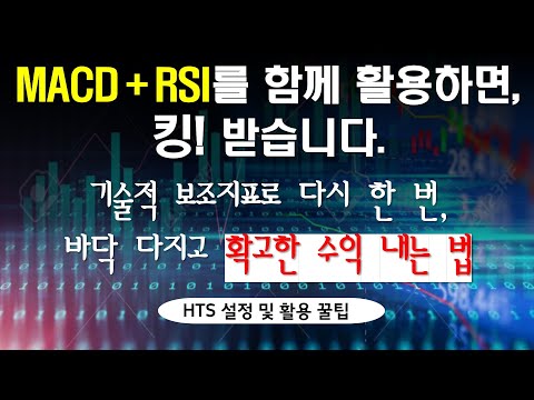   MACD RSI 보조지표 활용 극대화로 꾸준한 수익 실현해 보기