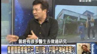 四川「矮人村」難解謎團　眭澔平親赴看見了？！20140827-3