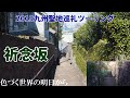 [聖地巡礼]九州聖地巡礼ツーリング2019：3日目-2『色づく世界の明日から:公園・祈念坂』[NC700X]