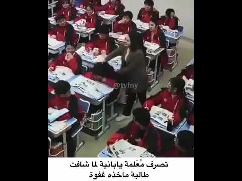 شاهد تصرف معلمة يابانية عندما رأت طالبة ماخذه غفوة