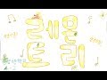 레몬트리 뮤직비디오 만들기 ( 2017. 용남초 4-2 ♥ )