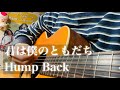 君は僕のともだち【cover】