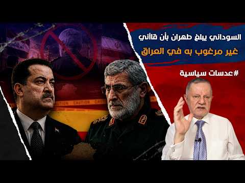 السوداني يبلغ طهران بأن إسماعيل قاآني غير مرغوب به في العراق