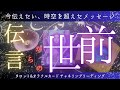 【前世のあなたから、いま伝えたい事があります💌✨】前世から繋がるクセ・悩みの原因、今世生まれてきた理由、使命💗[タロット・オラクル占いカードリーディング]