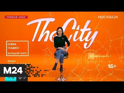 The City: "Лед-2", "Садко" и Jony - Москва 24