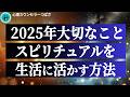 【スピリチュアルとは何か？】現世利益に活かす方法