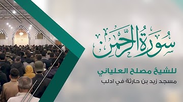 سورة الرحمان للشيخ مصلح العلياني من صلاة التراويح الليلة 27 في مسجد زيد بن حارثة في ادلب