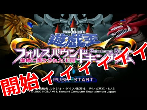 遊戯王 フォルスバウンドキングダム 初見実況プレイ Youtube