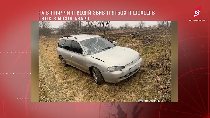 На Вінниччині водій збив п’ятьох пішоходів і втік з місця аварії