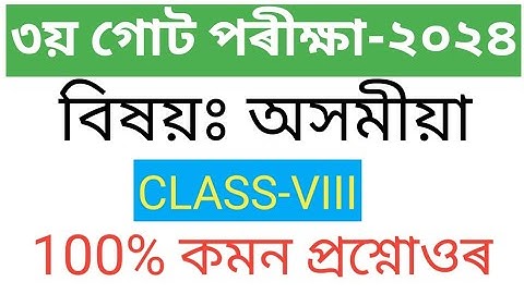 Class viii 3rd Unit test assamese question paper 2024 অসমীয়া sr education class 8 assamese