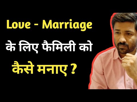 Love marriage ke liye family ko kaise manaye | Love Tips In Hindi