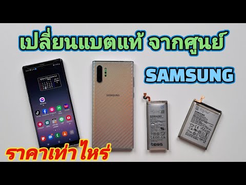 วีดีโอ: Samsung ทำการเปลี่ยนแบตเตอรี่หรือไม่?