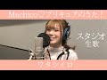 Machico「ワタシイロ」Full ver. スタジオ生歌/『Machico♡プリキュアのうた!』好評発売中♡
