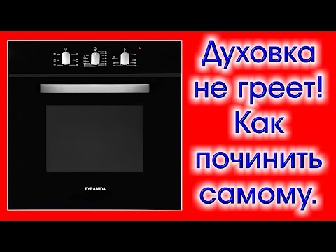 Видео: Почему моя духовка так долго нагревается?