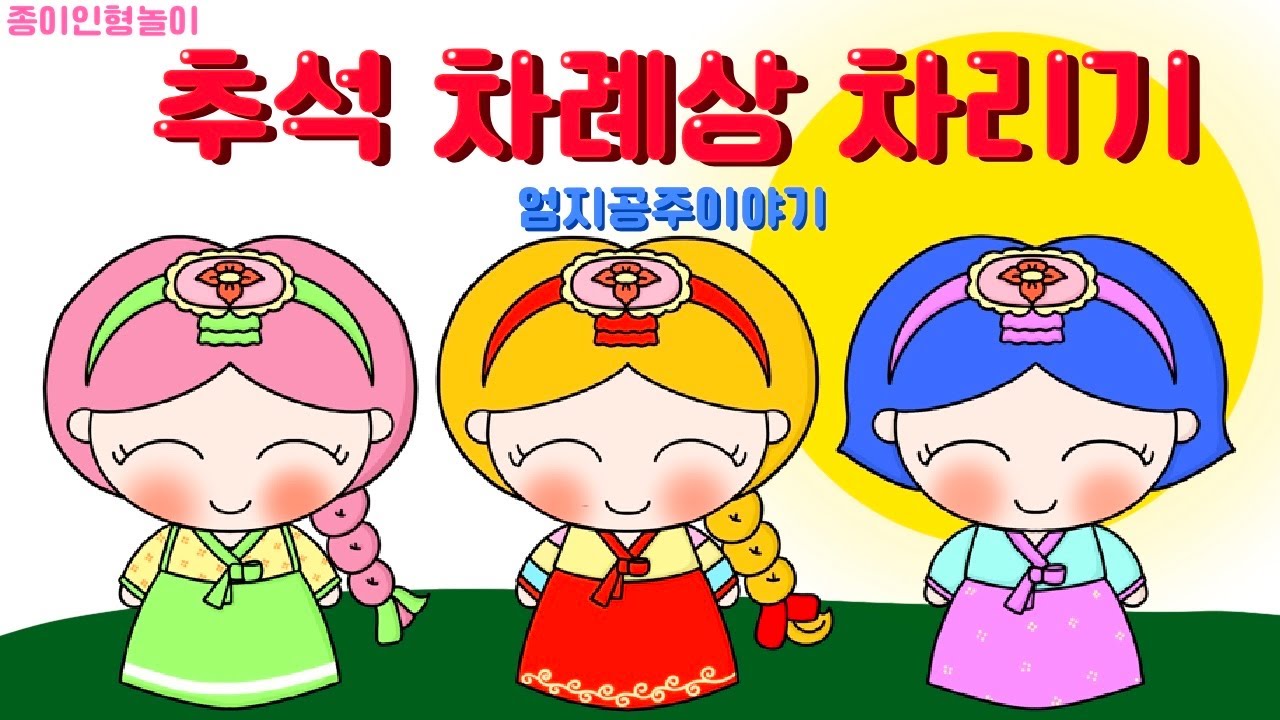 종이인형놀이/추석차례상차리기/한복입기놀이/도안나눔 - YouTube