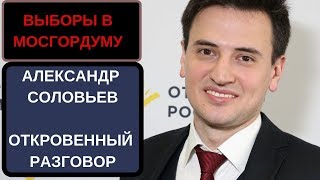 Александр Соловьев. Откровенный разговор о выборах в Мосгордуму