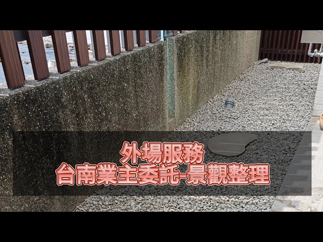 八風園藝 - 台南社區景觀整理 八風園藝 - 台南社區景觀整理
