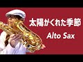 【太陽がくれた季節/青い三角定規】アルトサックス(Alto Sax) Cover