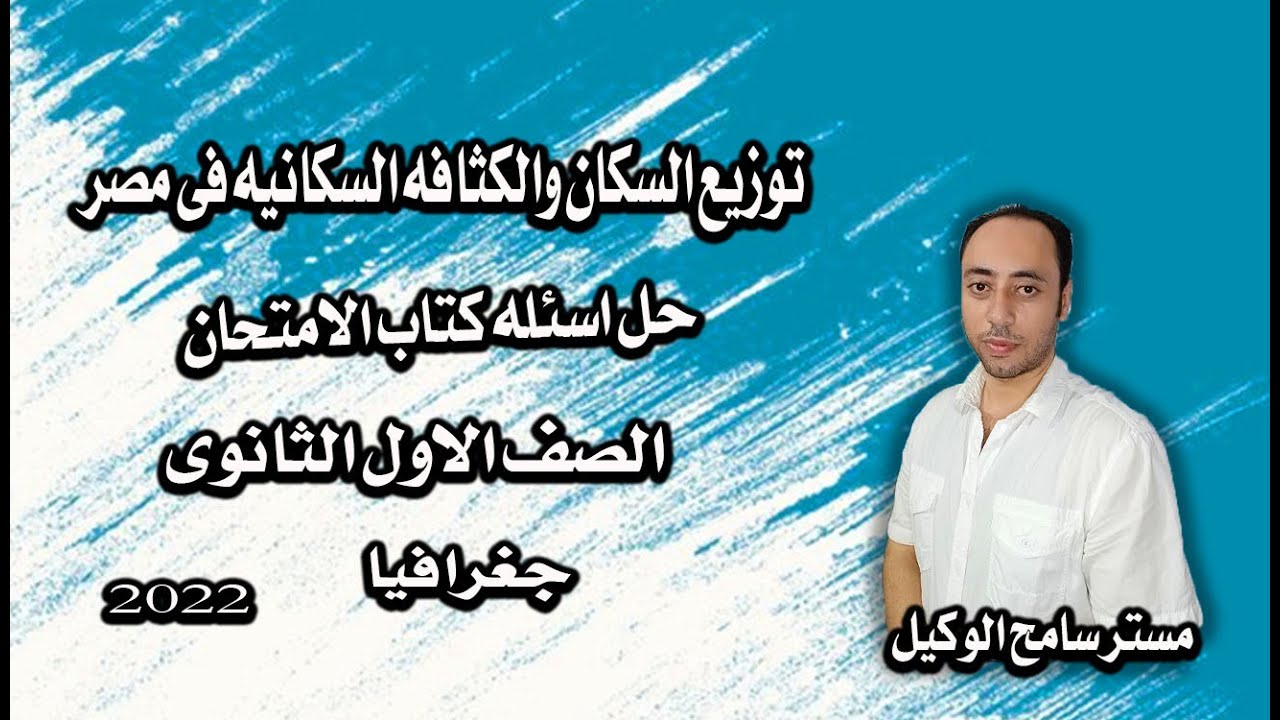 حل اسئله كتاب الامتحان2022 توزيع السكان والكثافه السكانيه جغرافيا اولى ثانوى الترم التانى..