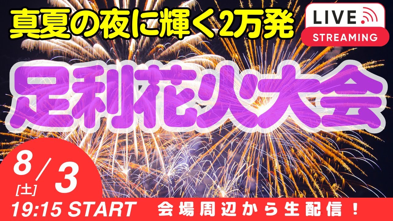 圧巻の20000発! 第108回足利花火大会 ライブ 19:15-20:50 栃木県足利市【ぴかーど47at】 サムネイル