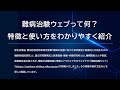 難病治験ウェブって何 特徴と使い方をわかりやすく紹介 難病治験ウェブって何 特徴と使い方をわかりやすく紹介