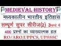 Medieval Indian History (सम्पूर्ण मध्यकालीन भारत का इतिहास) Master Video 2 || 400 MCQ Super Series
