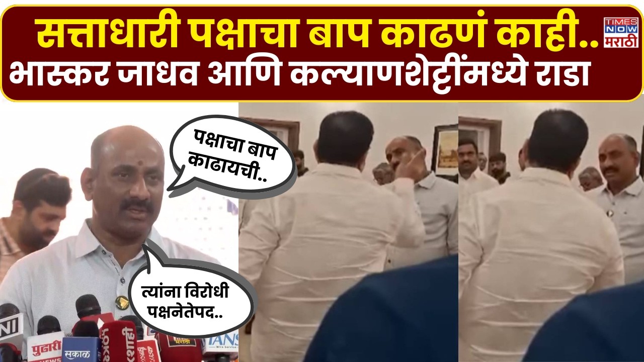 Sachin Kalyanshetti : Bhaskarrao Jadhav आणि सचिन कल्याणशेट्टींमध्ये नेमका राडा काय झाला?