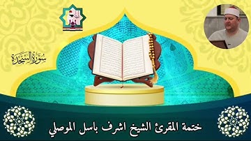 @مع الختمة المرتلة لفضيلة الشيخ المقرئ اشرف باسل الموصلي حفظه الله سورة السجدة