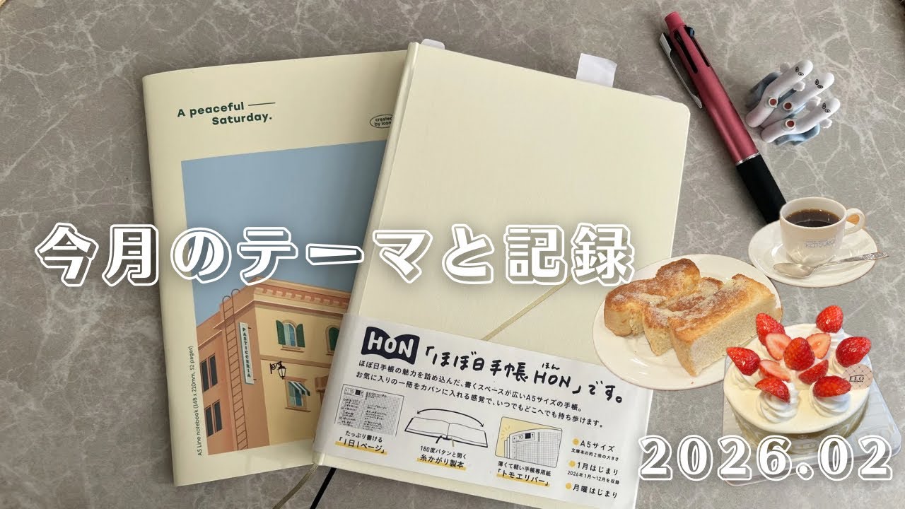 【ほぼ日手帳📓】ご自愛をテーマに過ごした2月｜やりたいこと振り返り