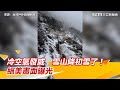 冷空氣發威　雪山降初雪了！絕美畫面曝光｜三立新聞網 SETN.com