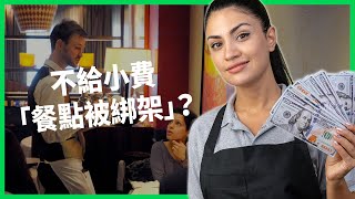 不給小費「餐點被綁架」？「小費螢幕」讓民眾點餐壓力山大！美國小費文化現況有多失控？【TODAY 看世界】