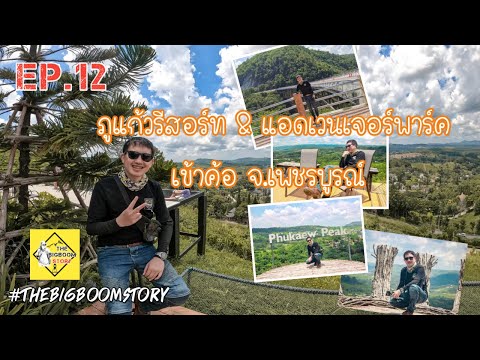 EP.12_ภูแก้วรีสอร์ท & แอดเวนเจอร์พาร์ค เขาค้อ จ.เพชรบูรณ์ ตอนที่ 1/2