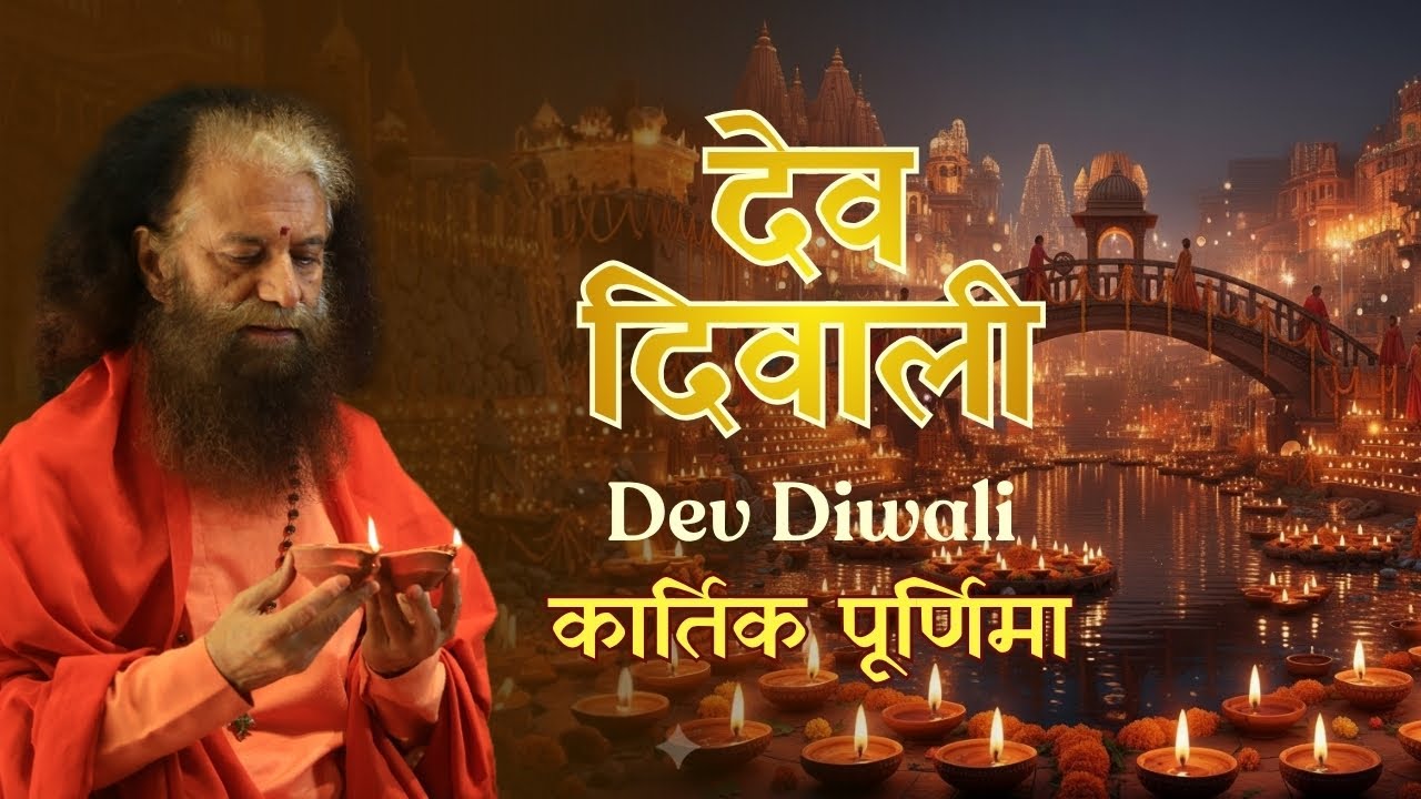 Дев Дипавали – объяснение его истинного значения 📍Пармарт Никетан, Ришикеш