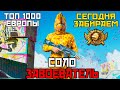 СЕГОДНЯ МАЛЬЧИК СТАНЕТ МУЖЧИНОЙ ( ЗАВОЕВАТЕЛЕМ ) ! ТОП 1000 ЕВРОПЫ В PUBG MOBILE !