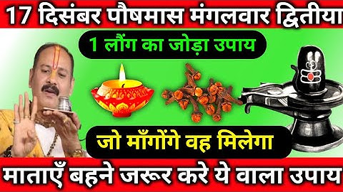17 दिसंबर पौषमास मंगलवार द्वितीया 1 लौंग का जोड़ा उपाय || pradeep mhisra ji. #panditpradeepmishraji