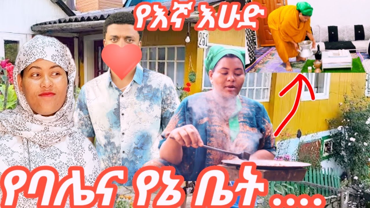 የባሌ እና የኔ መኖርያ ቤታችን አብራቹ አትኖሩም ላላቹን ኢህው መልሰ ግን....💔